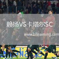 賴揚(yáng)VS卡塔爾SC