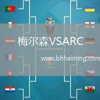 梅爾森VSARC