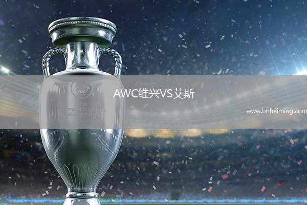 AWC維興VS艾斯