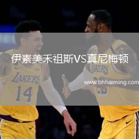 伊素美禾祖斯VS真尼梅頓