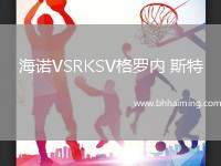 海諾VSRKSV格羅內 斯特