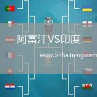 阿富汗VS印度