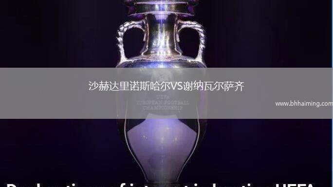 沙赫達里諾斯哈爾VS謝納瓦爾薩齊