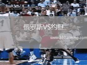 俄羅斯VS約旦