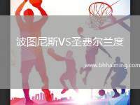 波圖尼斯VS圣費爾蘭度