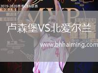 盧森堡VS北愛(ài)爾蘭