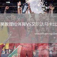 莫敦提拉體育VS艾爾達(dá)馬卡比