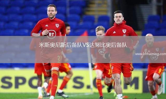 米斯奧尼斯后備隊VS達努比奧后備隊