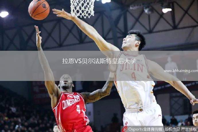 拉恩VS貝爾法斯特皇后大學(xué)