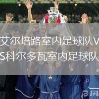 艾爾培路室內足球隊VS科爾多瓦室內足球隊