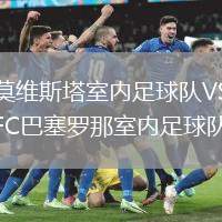 莫維斯塔室內足球隊VSFC巴塞羅那室內足球隊