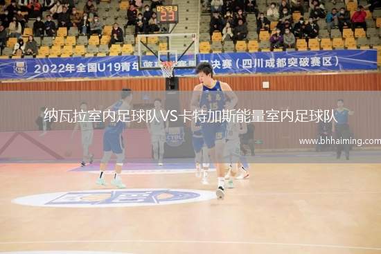 納瓦拉室內足球隊VS卡特加斯能量室內足球隊