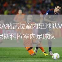 MRA納瓦拉室內足球隊VS佩尼斯科拉室內足球隊