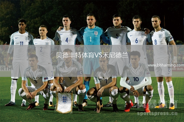 貝德豐特體育VS禾尼德蘭
