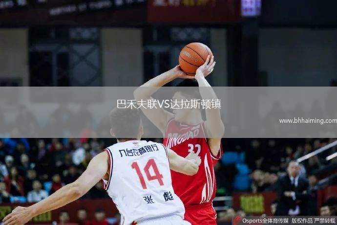 巴禾夫聯VS達拉斯頓鎮