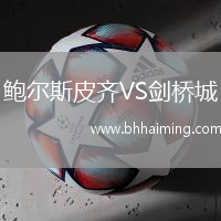 鮑爾斯皮齊VS劍橋城