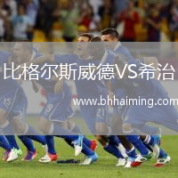 比格爾斯威德VS希治
