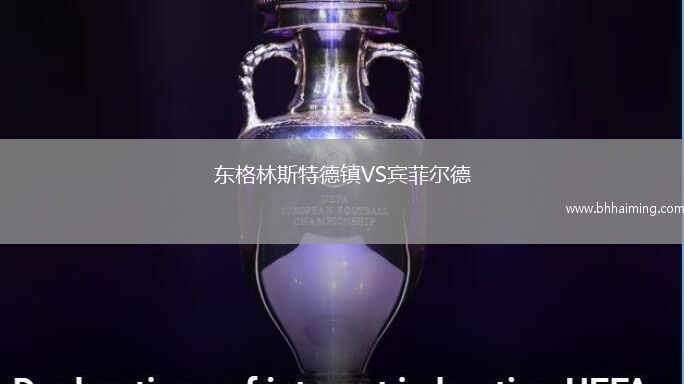 東格林斯特德鎮VS賓菲爾德