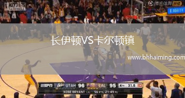 長伊頓VS卡爾頓鎮