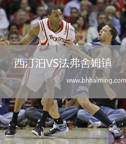 西汀泊VS法弗舍姆鎮