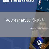 VCD體育會VS雷納斯巷