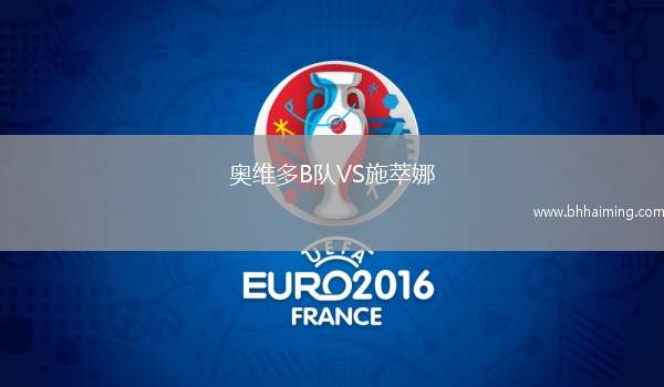 奧維多B隊VS施萃娜