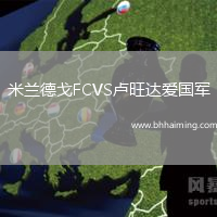 米蘭德戈FCVS盧旺達(dá)愛(ài)國(guó)軍