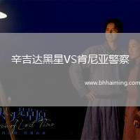 辛吉達(dá)黑星VS肯尼亞警察