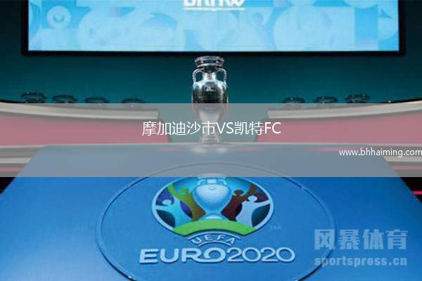 摩加迪沙市VS凱特FC