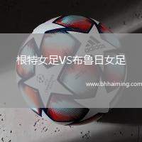 根特女足VS布魯日女足