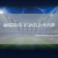 赫塔菲B隊VS納瓦爾卡內羅