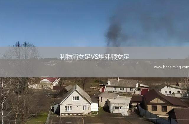 利物浦女足VS埃弗頓女足