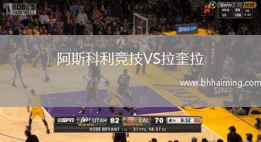 阿斯科利競技VS拉奎拉