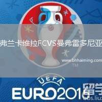 弗蘭卡維拉FCVS曼弗雷多尼亞