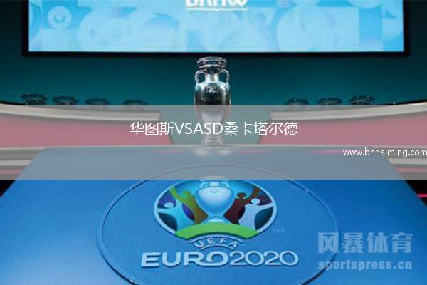 華圖斯VSASD桑卡塔爾德