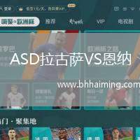 ASD拉古薩VS恩納