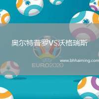 奧爾特普羅VS沃格瑞斯