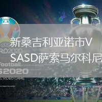 新桑吉利亞諾市VSASD薩索馬爾科尼