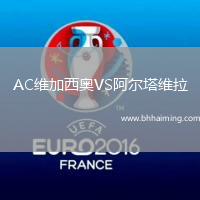 AC維加西奧VS阿爾塔維拉