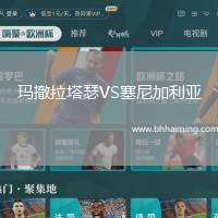 瑪撤拉塔瑟VS塞尼加利亞