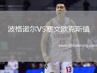 波格諾爾VS塞文歐克斯鎮