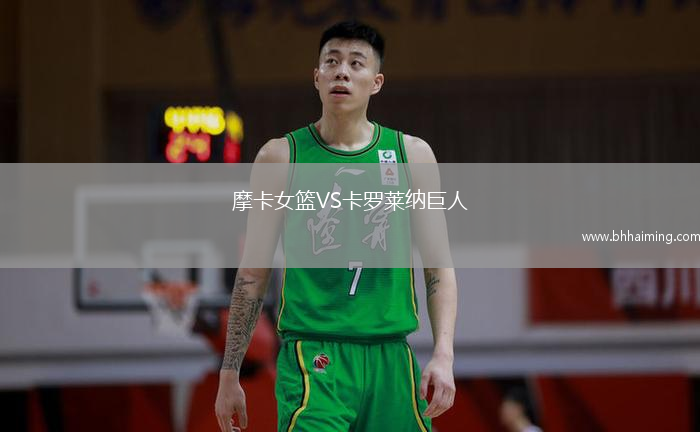 摩卡女籃VS卡羅萊納巨人