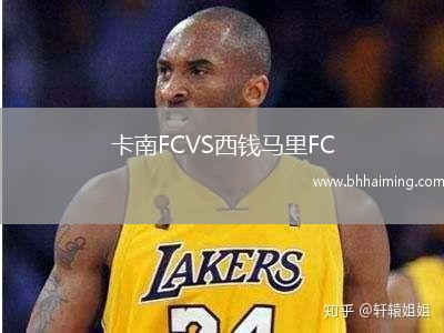 卡南FCVS西錢馬里FC