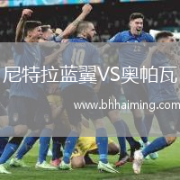 尼特拉藍(lán)翼VS奧帕瓦