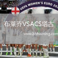 布萊喬VSACS塔古
