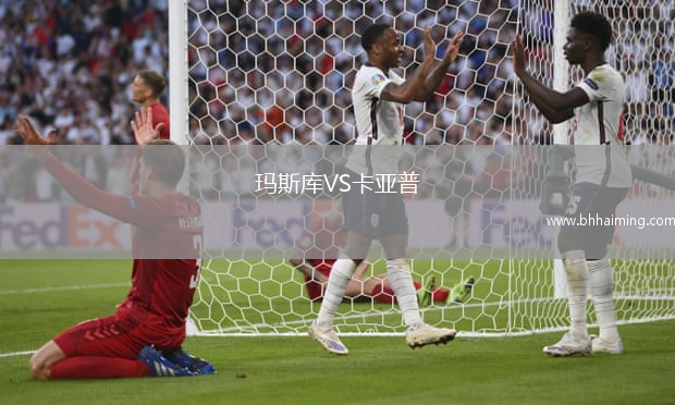 瑪斯庫VS卡亞普