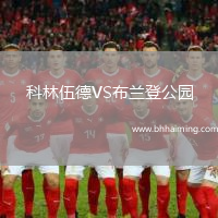 科林伍德VS布蘭登公園