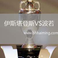 伊斯塔登斯VS波若