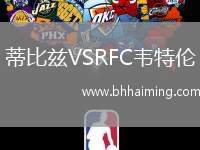 蒂比茲VSRFC韋特倫