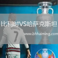 比利時VS哈薩克斯坦